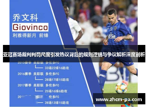 亚冠赛场裁判判罚尺度引发热议背后的规则逻辑与争议解析深度剖析