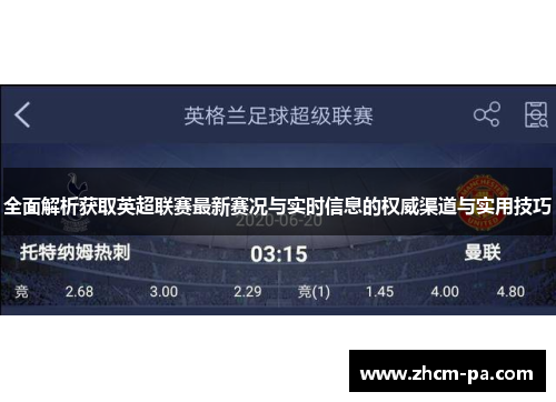 全面解析获取英超联赛最新赛况与实时信息的权威渠道与实用技巧