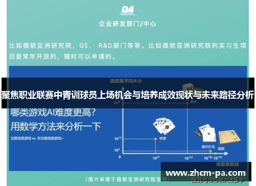 聚焦职业联赛中青训球员上场机会与培养成效现状与未来路径分析