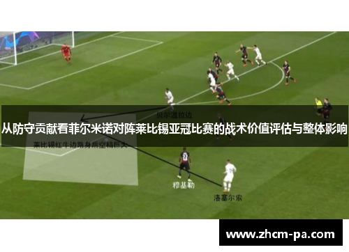 从防守贡献看菲尔米诺对阵莱比锡亚冠比赛的战术价值评估与整体影响