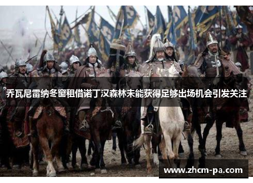 乔瓦尼雷纳冬窗租借诺丁汉森林未能获得足够出场机会引发关注