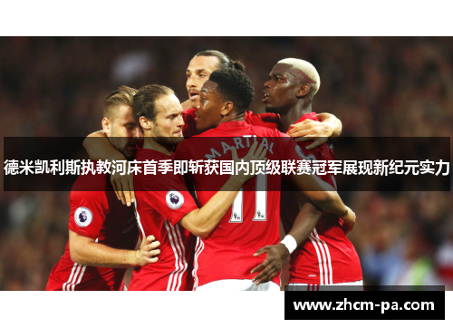 德米凯利斯执教河床首季即斩获国内顶级联赛冠军展现新纪元实力