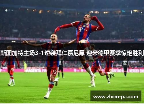 斯图加特主场3-1逆袭拜仁慕尼黑 迎来德甲赛季惊艳胜利