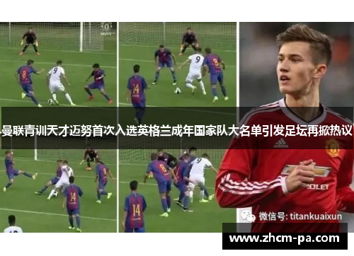 曼联青训天才迈努首次入选英格兰成年国家队大名单引发足坛再掀热议
