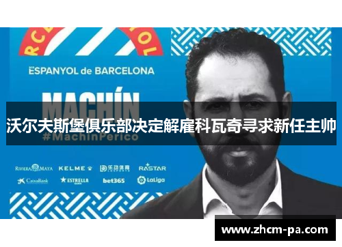 沃尔夫斯堡俱乐部决定解雇科瓦奇寻求新任主帅