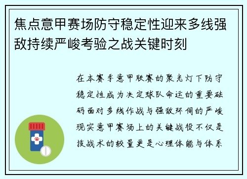 焦点意甲赛场防守稳定性迎来多线强敌持续严峻考验之战关键时刻