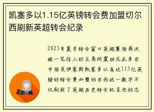 凯塞多以1.15亿英镑转会费加盟切尔西刷新英超转会纪录