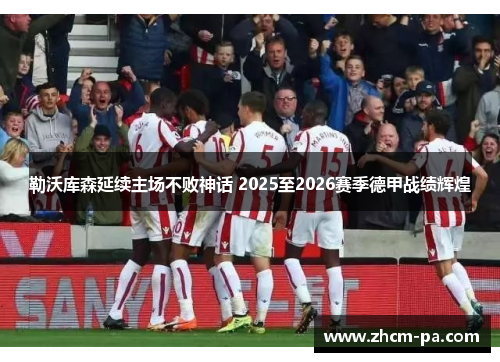 勒沃库森延续主场不败神话 2025至2026赛季德甲战绩辉煌 勒沃库森延续主场不败神话 2025至2026赛季德甲战绩辉煌