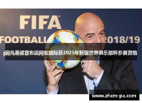 因凡蒂诺宣布迈阿密国际获2025年新版世界俱乐部杯参赛资格