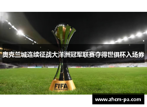 奥克兰城连续征战大洋洲冠军联赛夺得世俱杯入场券