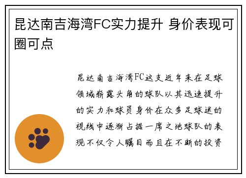 昆达南吉海湾FC实力提升 身价表现可圈可点