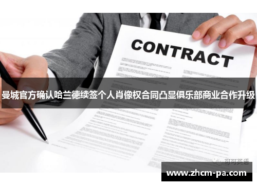 曼城官方确认哈兰德续签个人肖像权合同凸显俱乐部商业合作升级