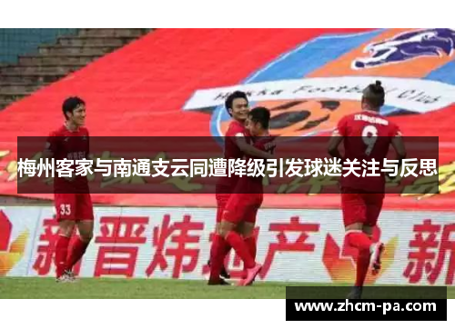 梅州客家与南通支云同遭降级引发球迷关注与反思