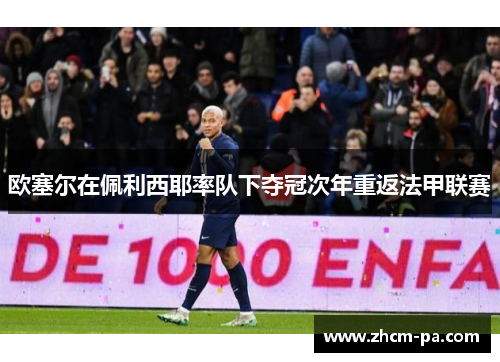 欧塞尔在佩利西耶率队下夺冠次年重返法甲联赛
