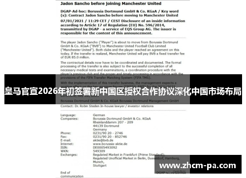皇马官宣2026年初签署新中国区授权合作协议深化中国市场布局