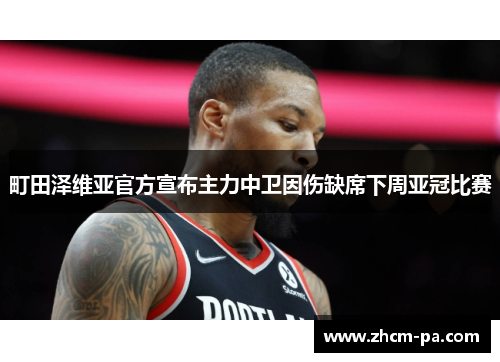 町田泽维亚官方宣布主力中卫因伤缺席下周亚冠比赛