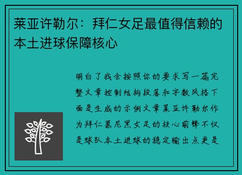 莱亚许勒尔：拜仁女足最值得信赖的本土进球保障核心