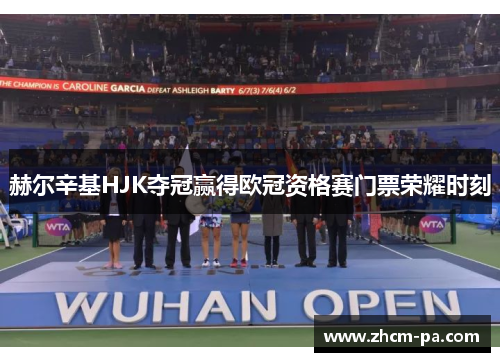 赫尔辛基HJK夺冠赢得欧冠资格赛门票荣耀时刻