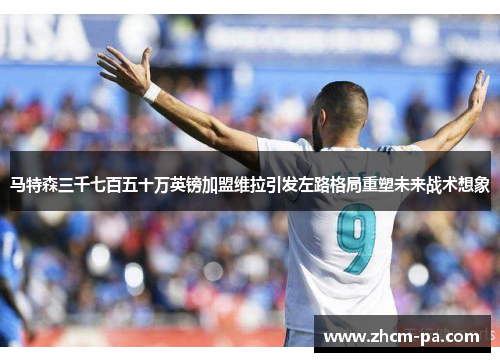 马特森三千七百五十万英镑加盟维拉引发左路格局重塑未来战术想象