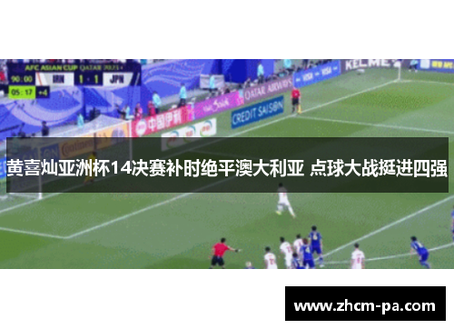 黄喜灿亚洲杯14决赛补时绝平澳大利亚 点球大战挺进四强