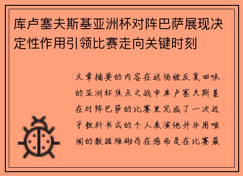 库卢塞夫斯基亚洲杯对阵巴萨展现决定性作用引领比赛走向关键时刻 库卢塞夫斯基亚洲杯对阵巴萨展现决定性作用引领比赛走向关键时刻