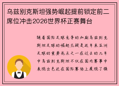 乌兹别克斯坦强势崛起提前锁定前二席位冲击2026世界杯正赛舞台