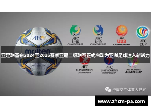 亚足联宣布2024至2025赛季亚冠二级联赛正式启动为亚洲足球注入新活力 亚足联宣布2024至2025赛季亚冠二级联赛正式启动为亚洲足球注入新活力