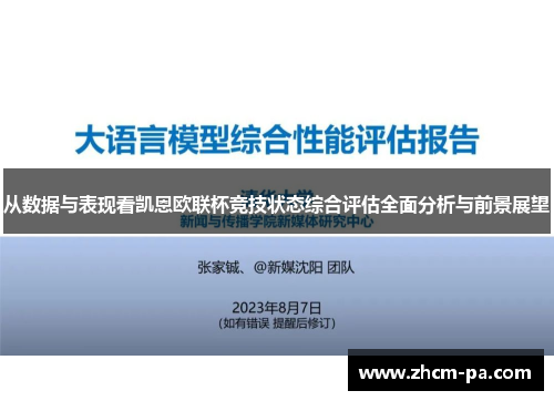 从数据与表现看凯恩欧联杯竞技状态综合评估全面分析与前景展望 从数据与表现看凯恩欧联杯竞技状态综合评估全面分析与前景展望