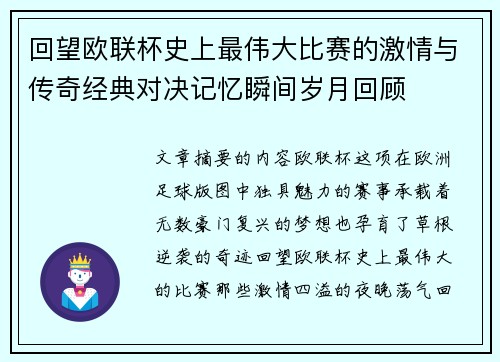 回望欧联杯史上最伟大比赛的激情与传奇经典对决记忆瞬间岁月回顾