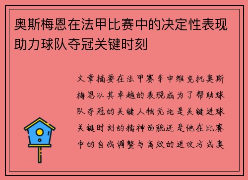 奥斯梅恩在法甲比赛中的决定性表现助力球队夺冠关键时刻