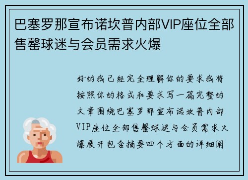 巴塞罗那宣布诺坎普内部VIP座位全部售罄球迷与会员需求火爆