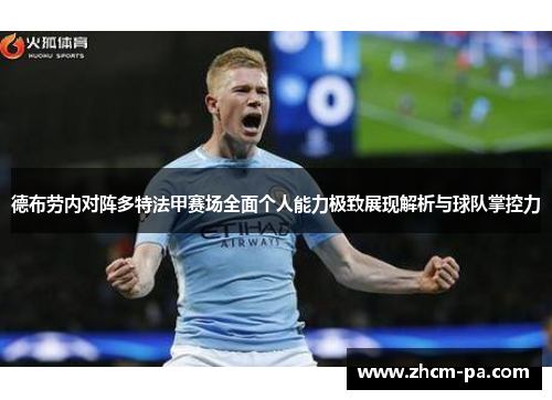 德布劳内对阵多特法甲赛场全面个人能力极致展现解析与球队掌控力