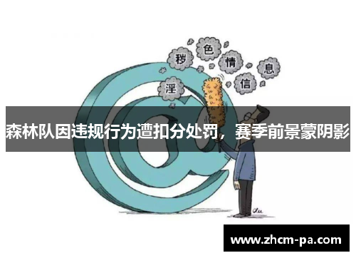森林队因违规行为遭扣分处罚,赛季前景蒙阴影 森林队因违规行为遭扣分处罚,赛季前景蒙阴影