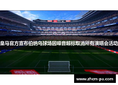 皇马官方宣布伯纳乌球场因噪音超标取消所有演唱会活动