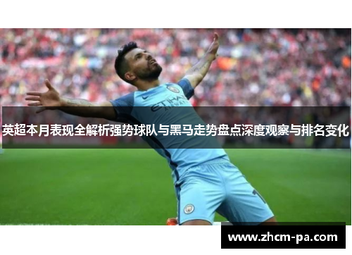 英超本月表现全解析强势球队与黑马走势盘点深度观察与排名变化 英超本月表现全解析强势球队与黑马走势盘点深度观察与排名变化