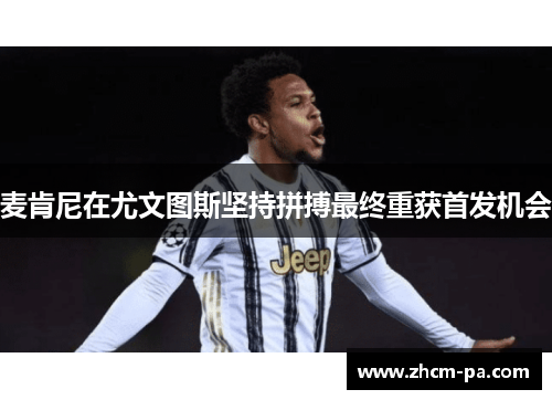 麦肯尼在尤文图斯坚持拼搏最终重获首发机会 麦肯尼在尤文图斯坚持拼搏最终重获首发机会