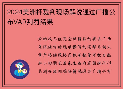 2024美洲杯裁判现场解说通过广播公布VAR判罚结果 2024美洲杯裁判现场解说通过广播公布VAR判罚结果