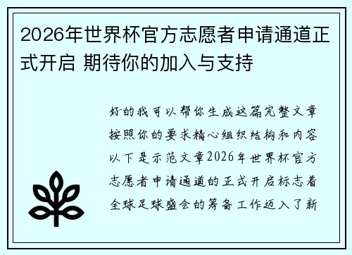 2026年世界杯官方志愿者申请通道正式开启 期待你的加入与支持 2026年世界杯官方志愿者申请通道正式开启 期待你的加入与支持