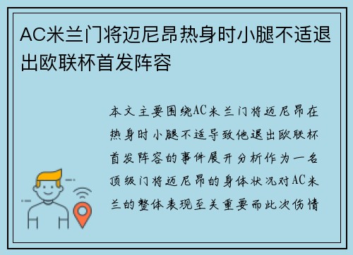 AC米兰门将迈尼昂热身时小腿不适退出欧联杯首发阵容 AC米兰门将迈尼昂热身时小腿不适退出欧联杯首发阵容