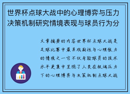 世界杯点球大战中的心理博弈与压力决策机制研究情境表现与球员行为分析 世界杯点球大战中的心理博弈与压力决策机制研究情境表现与球员行为分析