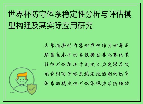 世界杯防守体系稳定性分析与评估模型构建及其实际应用研究 世界杯防守体系稳定性分析与评估模型构建及其实际应用研究