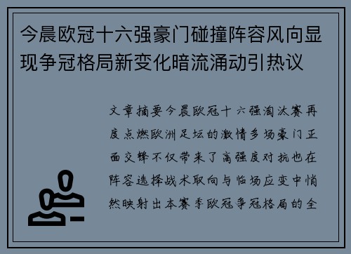 今晨欧冠十六强豪门碰撞阵容风向显现争冠格局新变化暗流涌动引热议 今晨欧冠十六强豪门碰撞阵容风向显现争冠格局新变化暗流涌动引热议