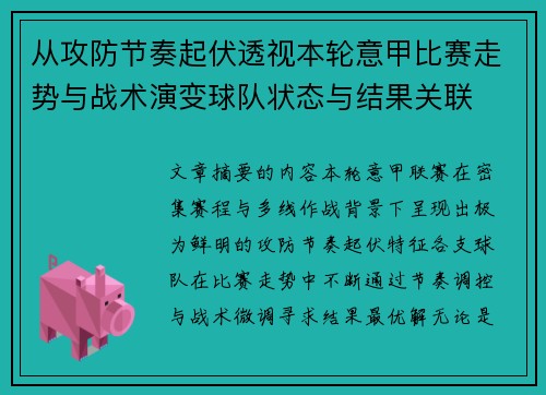 从攻防节奏起伏透视本轮意甲比赛走势与战术演变球队状态与结果关联 从攻防节奏起伏透视本轮意甲比赛走势与战术演变球队状态与结果关联