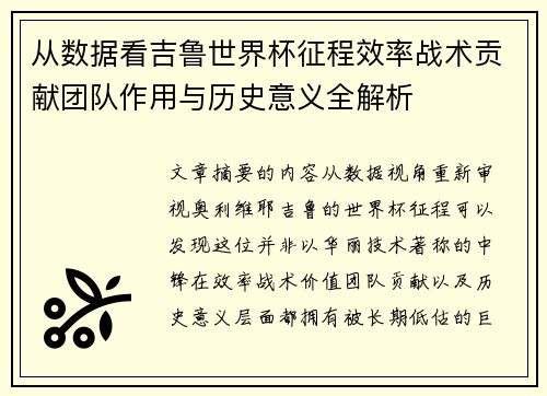 从数据看吉鲁世界杯征程效率战术贡献团队作用与历史意义全解析 从数据看吉鲁世界杯征程效率战术贡献团队作用与历史意义全解析