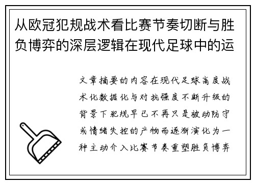 从欧冠犯规战术看比赛节奏切断与胜负博弈的深层逻辑在现代足球中的运用 从欧冠犯规战术看比赛节奏切断与胜负博弈的深层逻辑在现代足球中的运用
