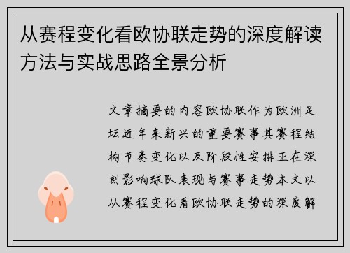 从赛程变化看欧协联走势的深度解读方法与实战思路全景分析 从赛程变化看欧协联走势的深度解读方法与实战思路全景分析