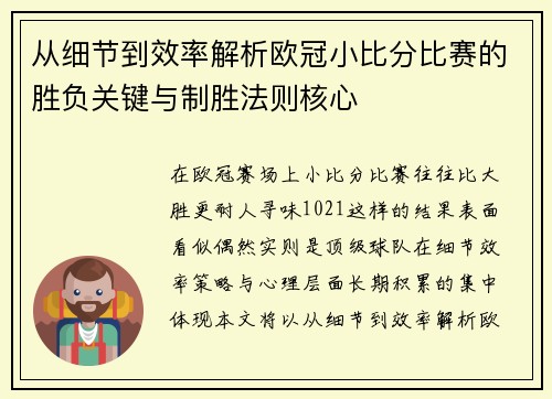 从细节到效率解析欧冠小比分比赛的胜负关键与制胜法则核心 从细节到效率解析欧冠小比分比赛的胜负关键与制胜法则核心