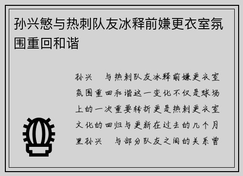 孙兴慜与热刺队友冰释前嫌更衣室氛围重回和谐 孙兴慜与热刺队友冰释前嫌更衣室氛围重回和谐