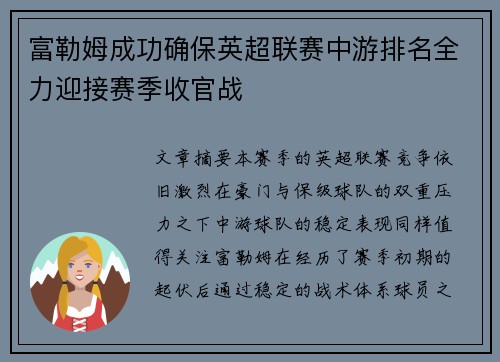 富勒姆成功确保英超联赛中游排名全力迎接赛季收官战 富勒姆成功确保英超联赛中游排名全力迎接赛季收官战