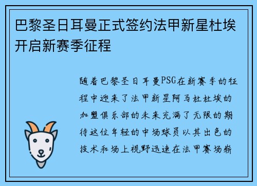 巴黎圣日耳曼正式签约法甲新星杜埃开启新赛季征程 巴黎圣日耳曼正式签约法甲新星杜埃开启新赛季征程